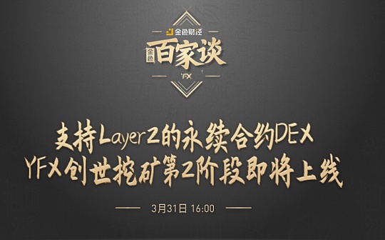 金色百家谈 | 支持Layer2的永续合约DEX YFX创世挖矿第2阶段上线