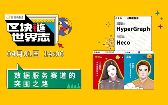 区块链·世界志 | 对话HyperGraph：数据服务赛道的突围之路