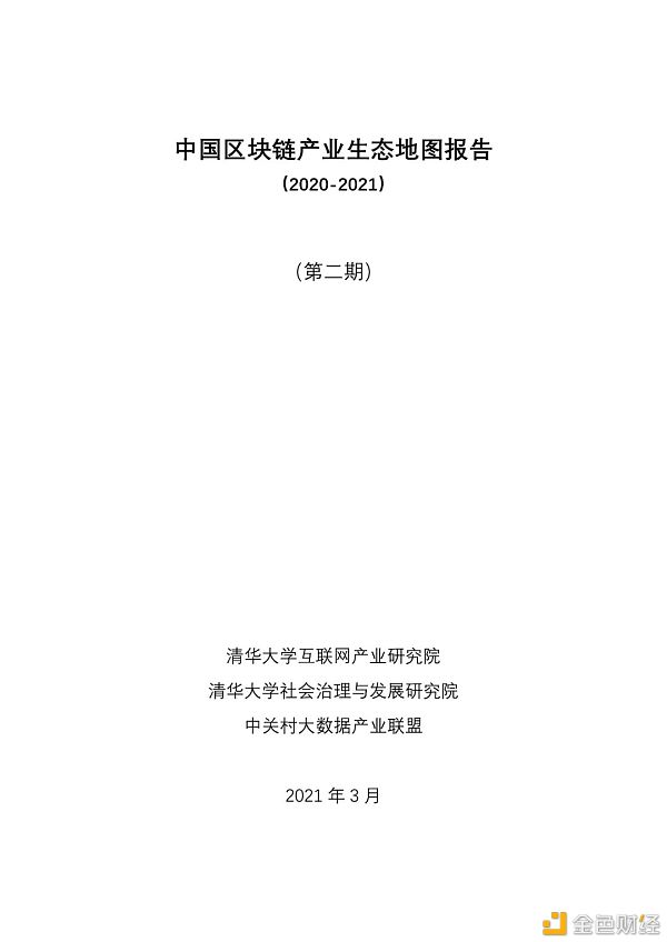 中国区块链产业生态地图报告（2020-2021）