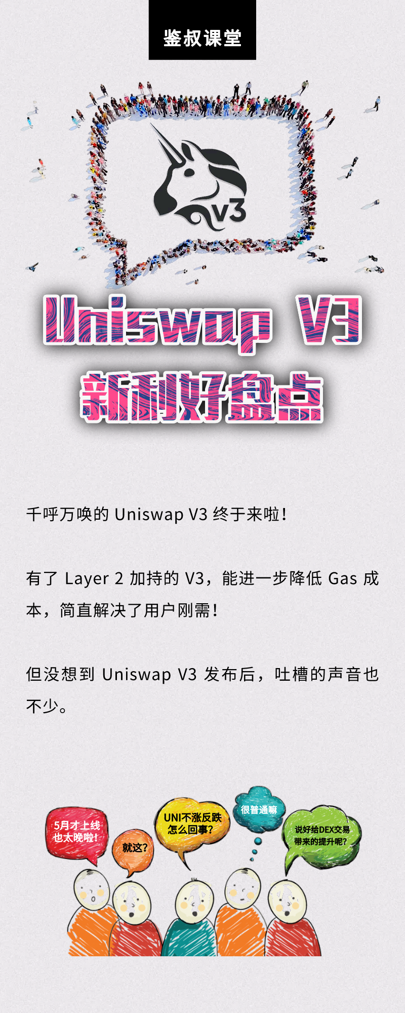 Uniswap V3即将登场，Uni要起飞了吗？