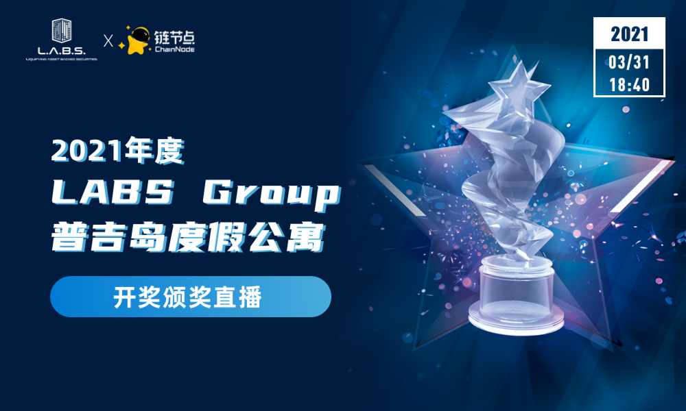 年度最佳“羊毛”：LABS Group为LP送出价值15万刀普吉岛度假公寓一套！