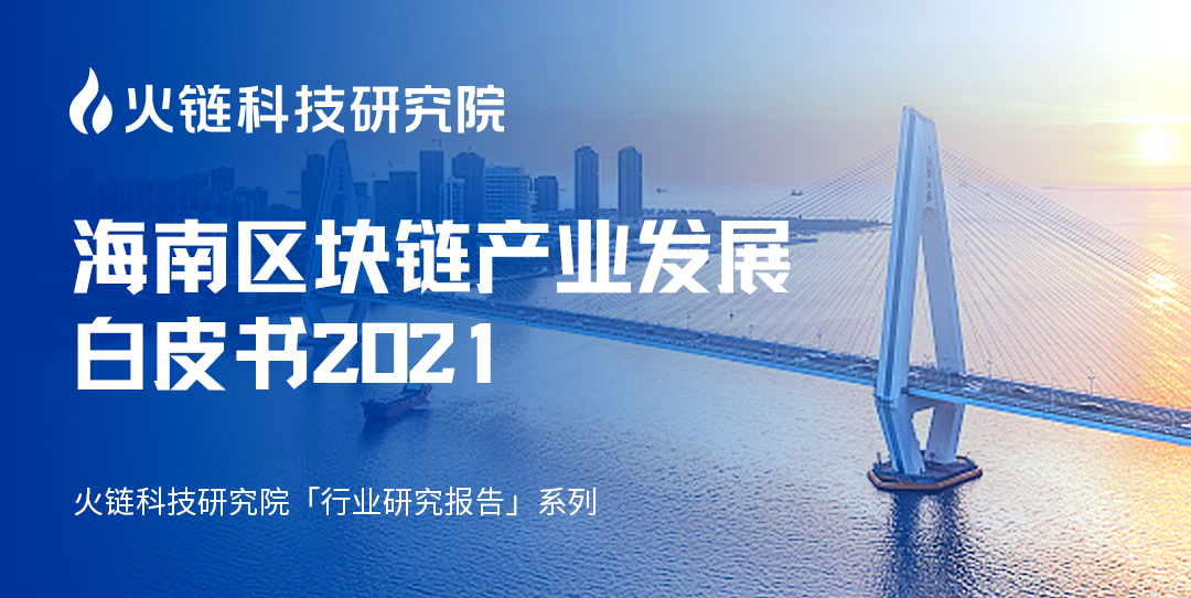 海南区块链产业发展白皮书2021:海南自贸港的区块链发展和展望