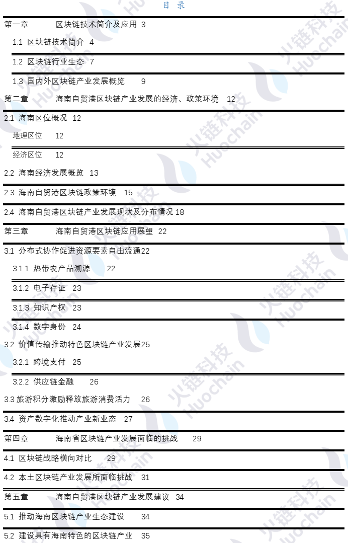 海南区块链产业发展白皮书2021:海南自贸港的区块链发展和展望