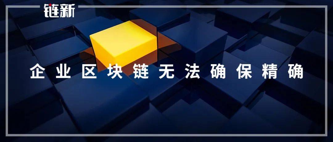 观点:企业区块链无法确保精确