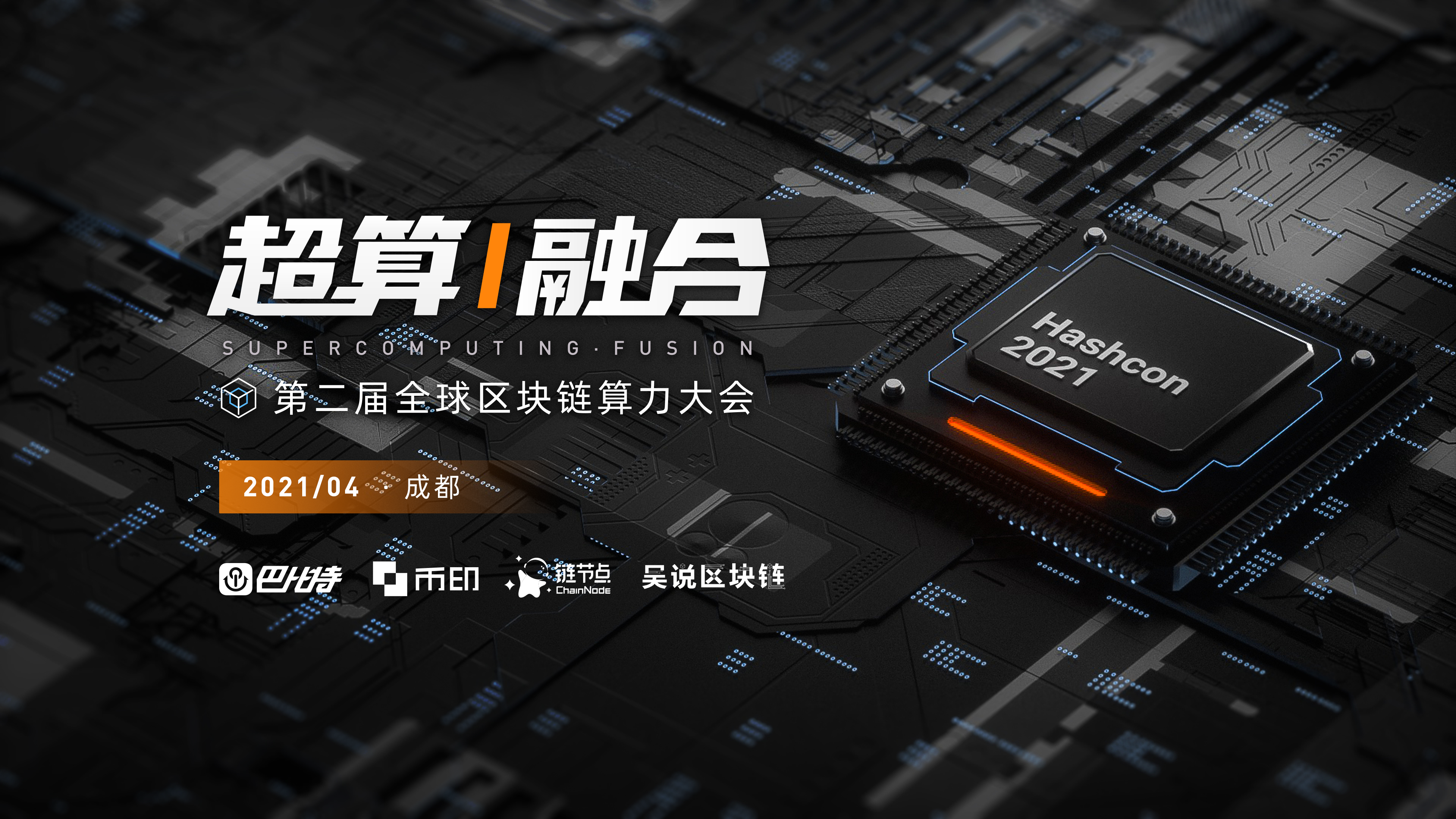 Conflux张元杰:以太坊转向POS,这或是显卡挖矿公链的巨大机会 | 第二届算力大会预热