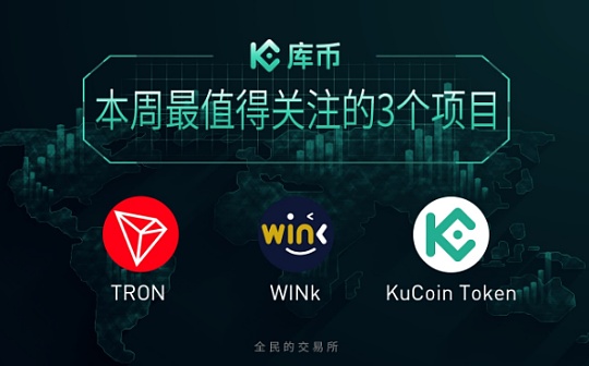 本周最值得关注的3个项目：WIN、TRX、KCS