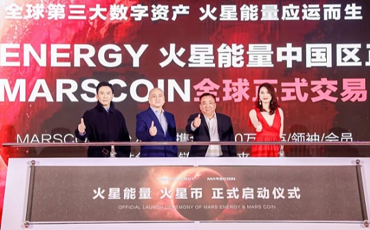 火星能量ME创世云储区块链高峰会议 苏州站盛大起航