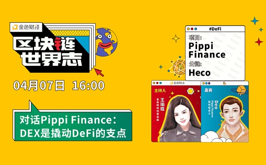 区块链·世界志 | 对话Pippi Finance：DEX是撬动DeFi的支点