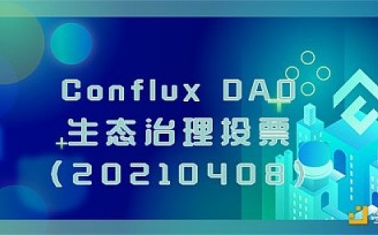 DAO 治理：Conflux DAO生态治理投票(20210408)