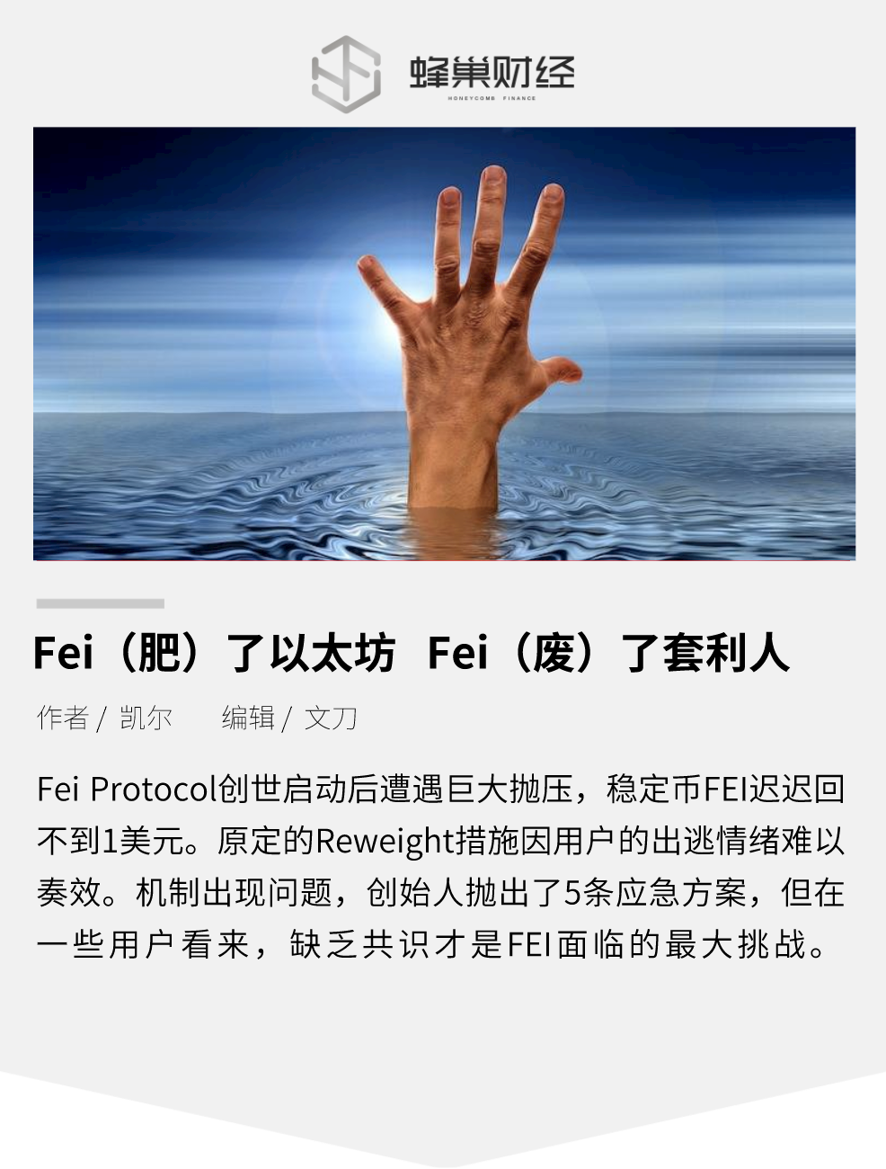 Fei(肥)了以太坊,Fei(废)了套利人