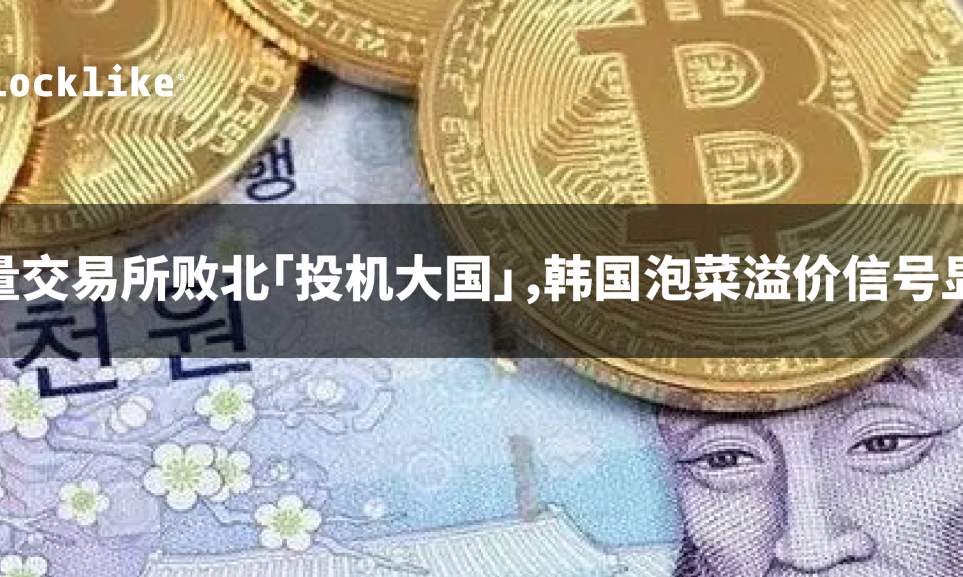 批量交易所败北「投机大国」,韩国泡菜溢价信号显现