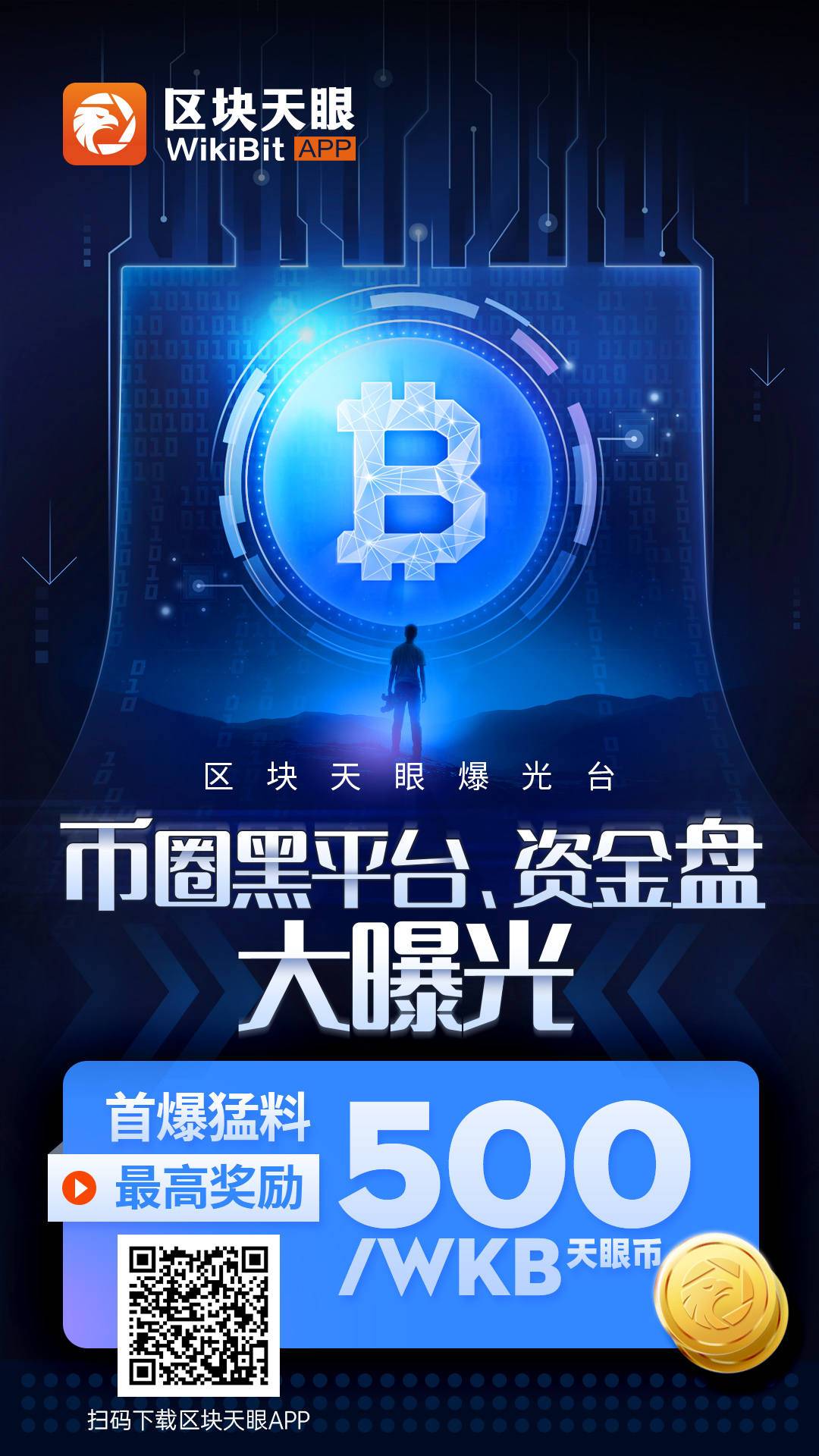 区块天眼APP:币圈的“天眼查”
