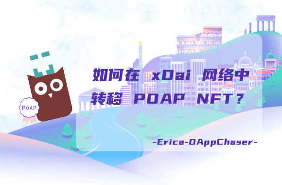 指南 | 如何在 xDai 网络中转移 POAP NFT?