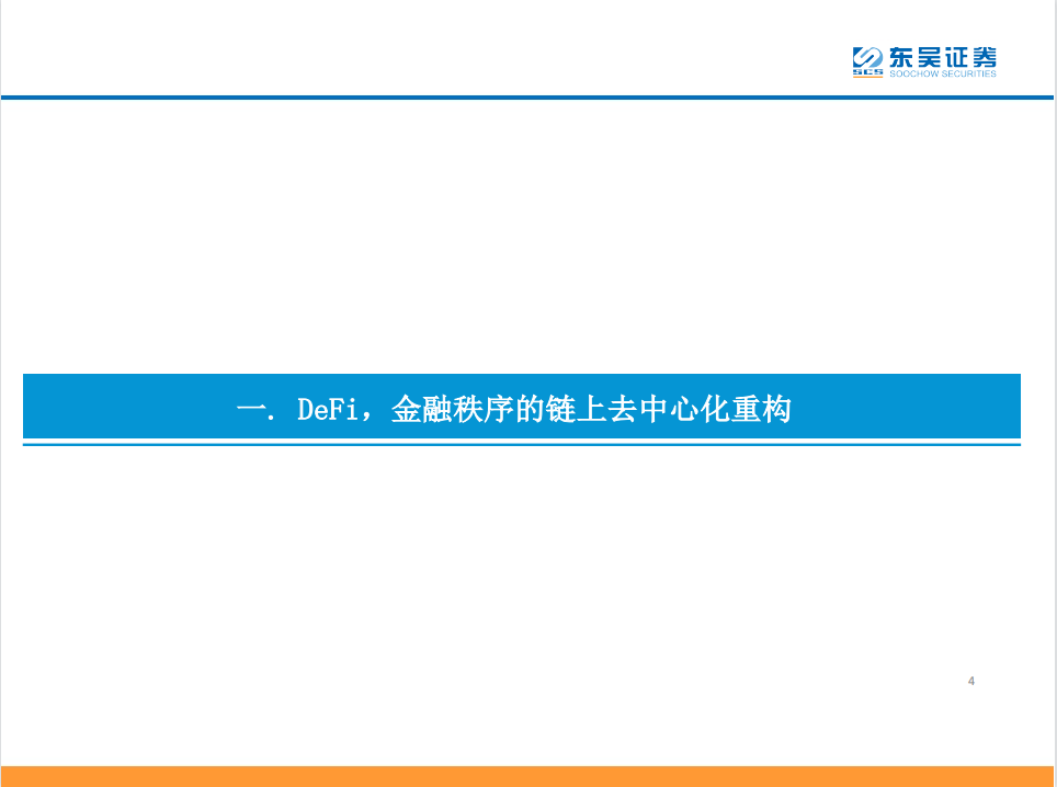研报 | DeFi——现实世界金融秩序的去中心化重构
