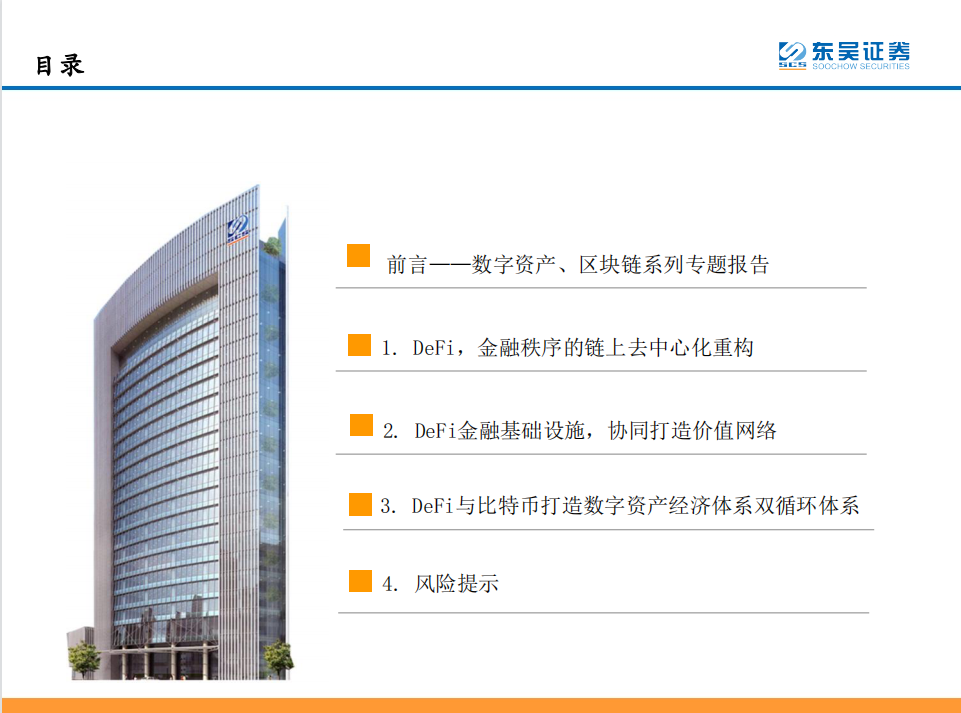 研报 | DeFi——现实世界金融秩序的去中心化重构