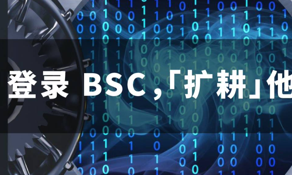 观察 | MDEX 登录 BSC，「扩耕」他家农田