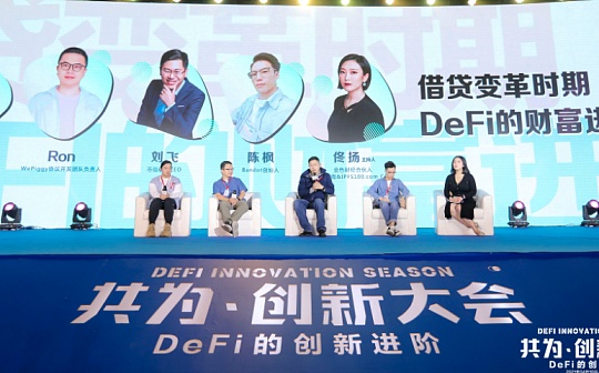 共为创新大会圆桌：借贷变革时期 DeFi的财富进化论