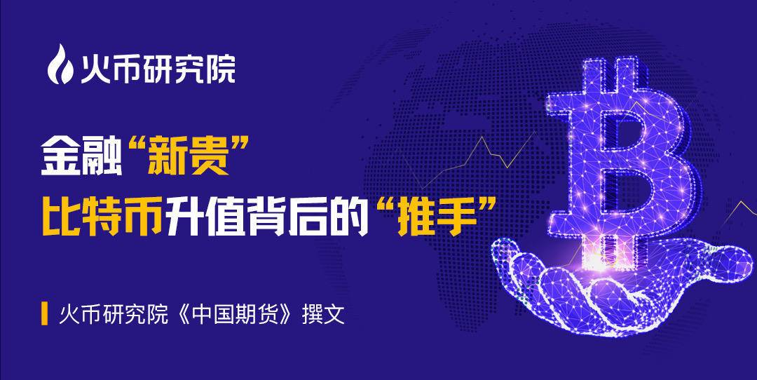 行业报告:金融“新贵”比特币升值背后的“推手”是谁?