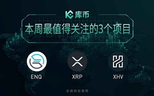 本周最值得关注的3个项目：ENQ、XRP、XHV