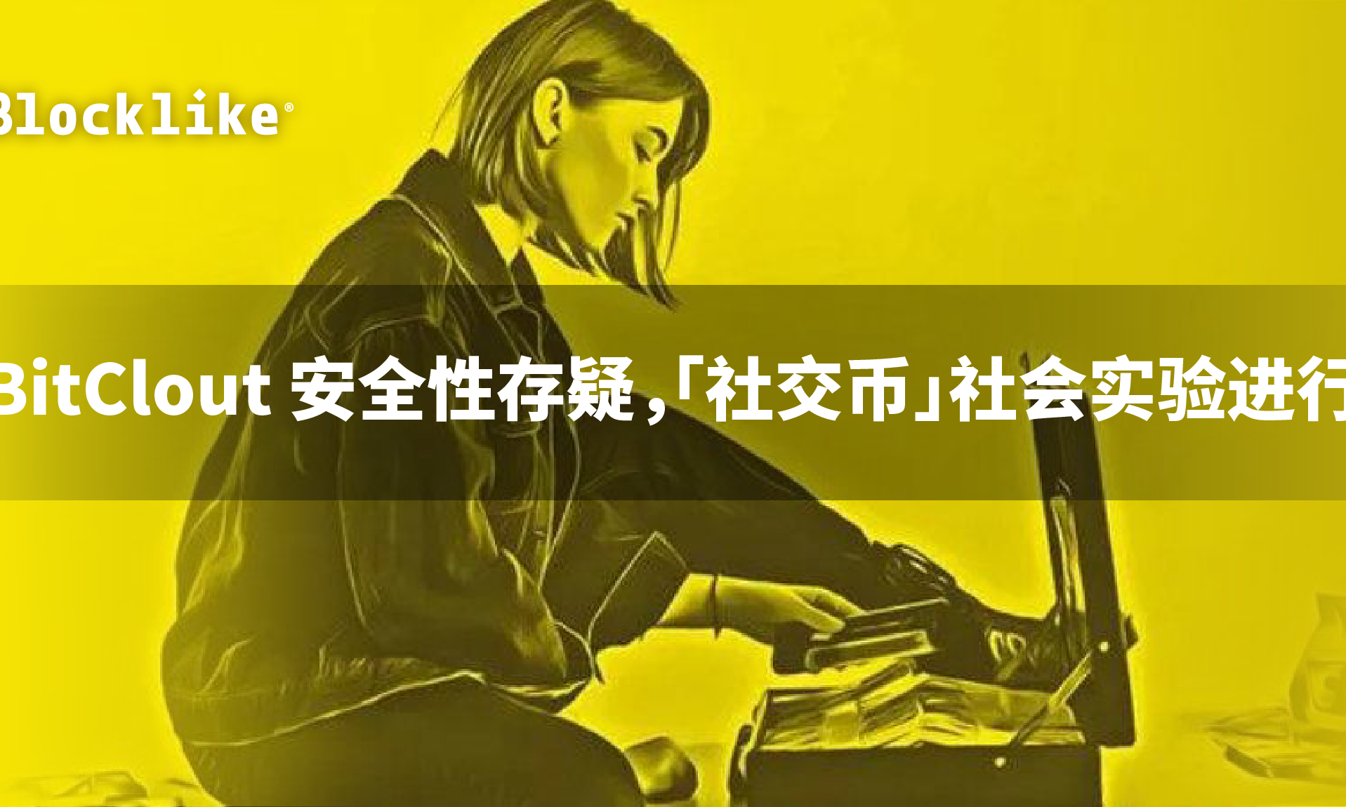 BitClout 安全性存疑，「社交币」社会实验进行中