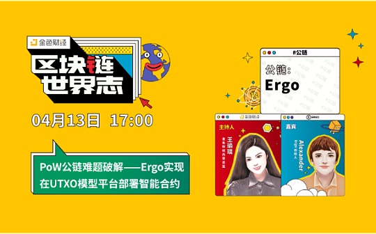 区块链·世界志 | PoW公链难题破解——Ergo实现在UTXO模型平台部署智能合约