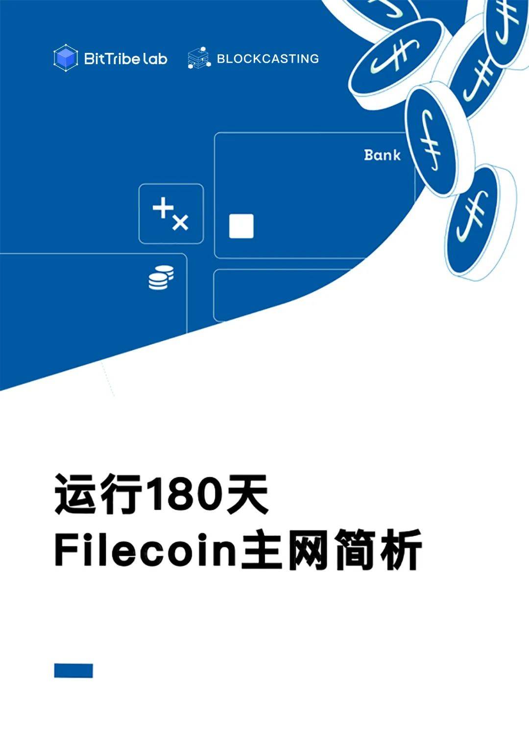 运行180天,Filecoin主网简析