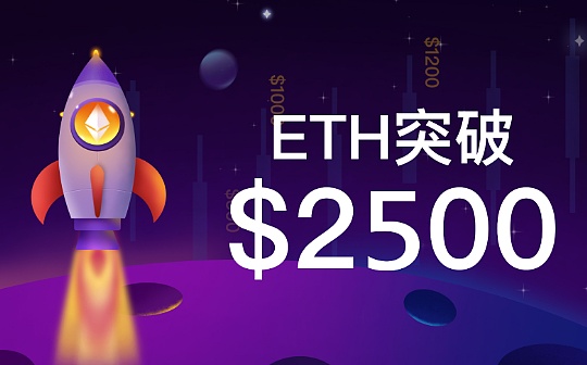 金色早报 | ETH突破2500美元 续刷历史新高