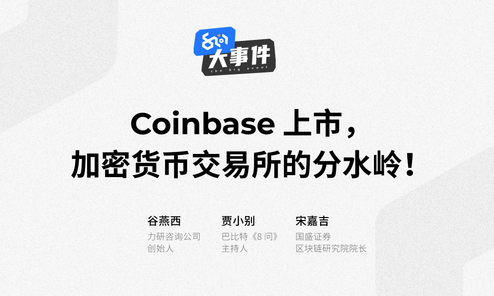 8问大事件丨Coinbase上市,加密货币交易所的分水岭