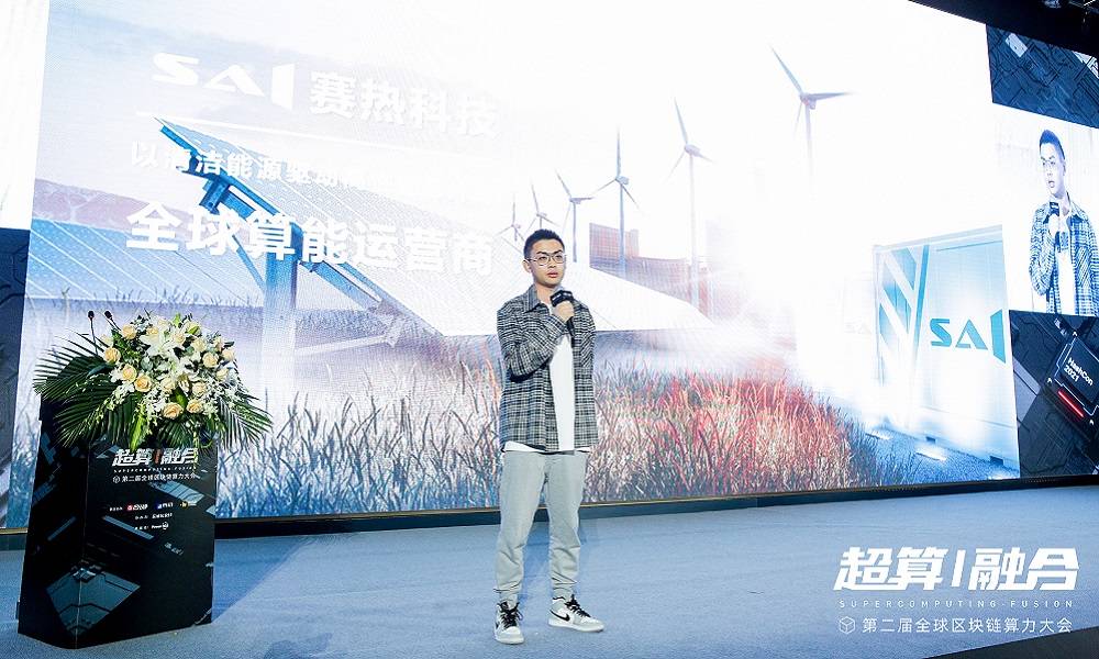全球算力大会 | SAI赛热科技李日升:从碳中和说起,为什么清洁能源带来的清洁算力越来越重要?