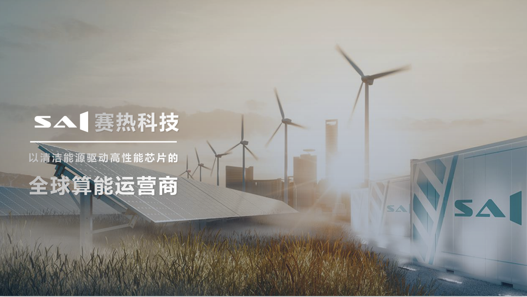 全球算力大会 | SAI赛热科技李日升:从碳中和说起,为什么清洁能源带来的清洁算力越来越重要?