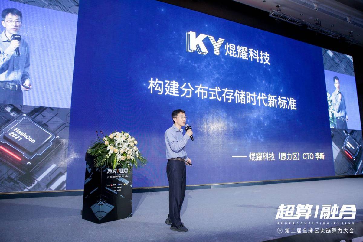 全球算力大会丨焜耀科技(原力区)CTO 李昕:Web3.0时代,矿业将向标准化、服务化转型
