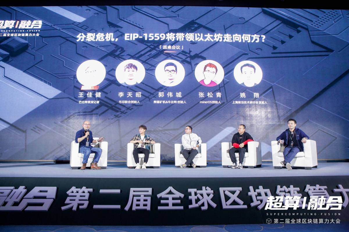 全球算力大会 | 圆桌论坛:分裂危机,EIP-1559将带领以太坊走向何方?