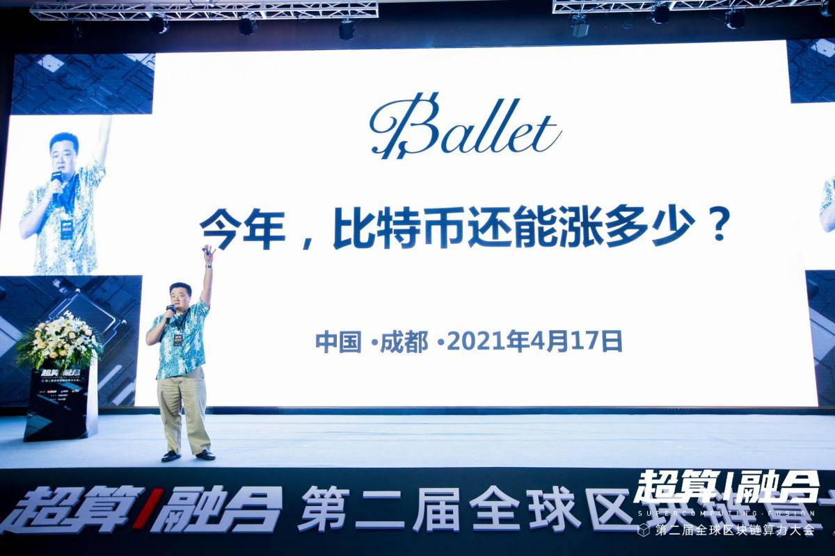 全球算力大会丨Ballet钱包创始人李启元:2021年比特币还能涨多少?