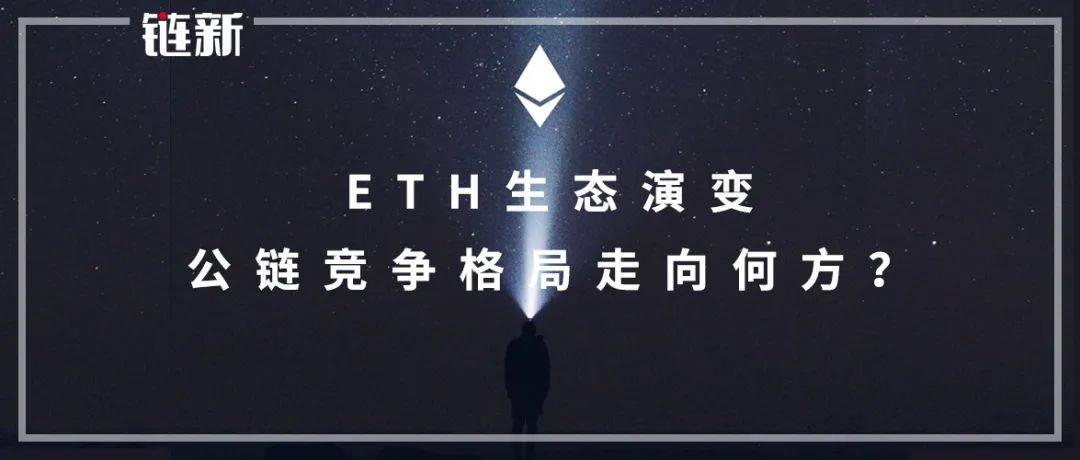 ETH生态演变,公链竞争格局走向何方?