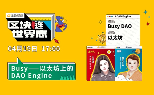 区块链·世界志 | 对话<span class='keyword'>Bus</span>y：在以太坊上构建DAO Engine