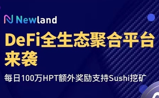 Newland品牌升级支持多链挖矿 打造Defi挖矿最强入口