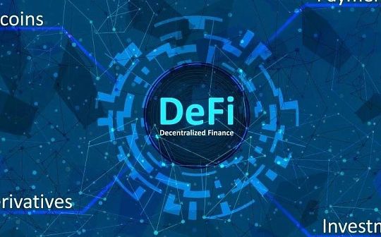 DeFi新金融：构筑加密世界开放金融新生态