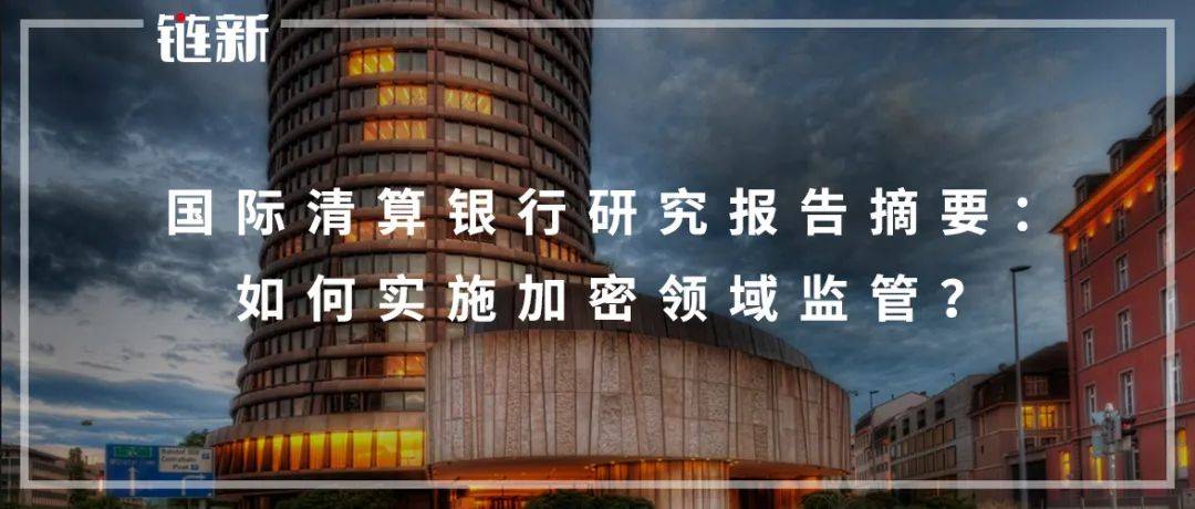 国际清算银行研究报告摘要:如何实施加密领域监管?