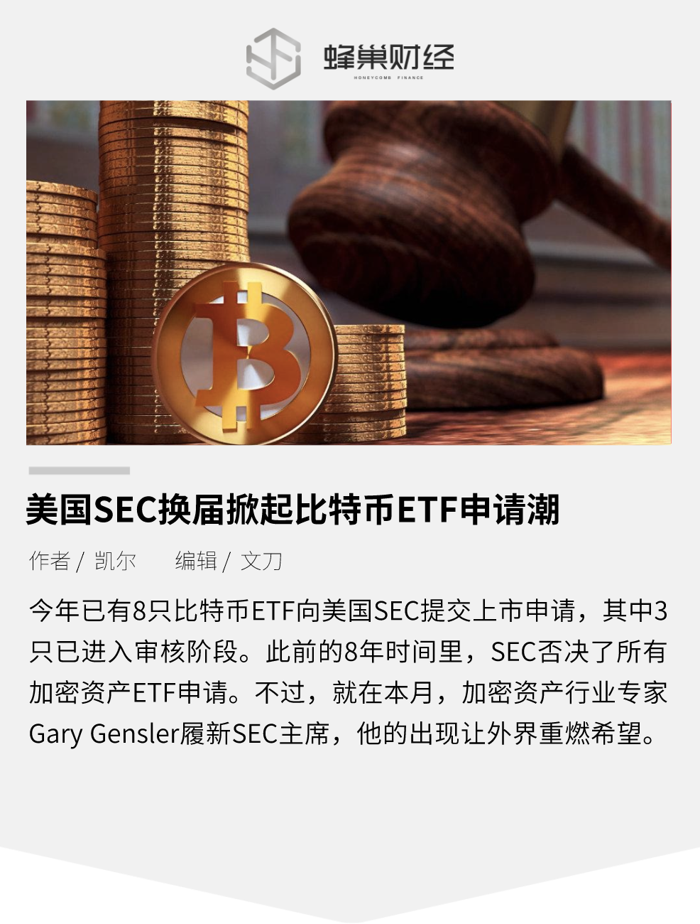 美国SEC换届掀起比特币ETF申请潮,未来可期?