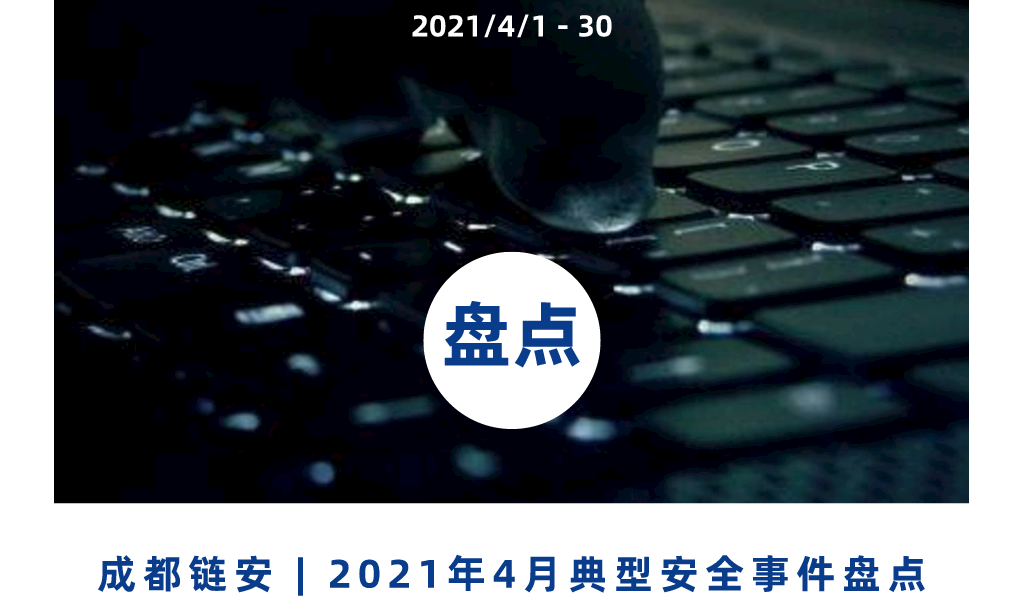 盘点 | 4月发生典型安全事件超19起，区块链生态安全风险指数偏低，依然不可掉以轻心