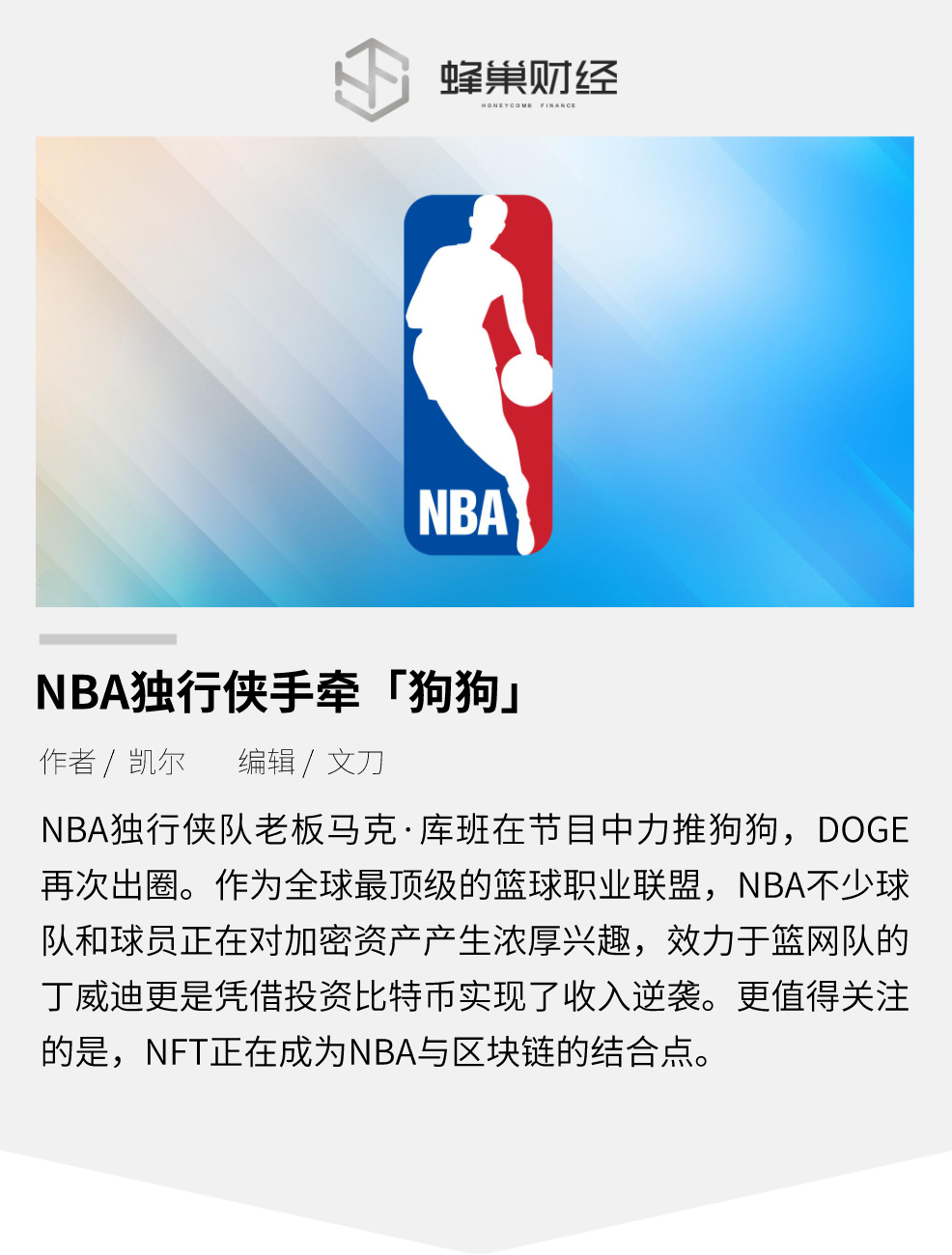 NBA独行侠手牵狗狗币:加密资产正逐步加速主流