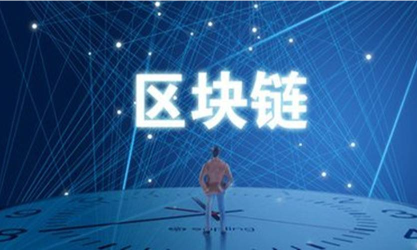 蔡维德：我国区块链产业发展隐忧与互“链”网机遇