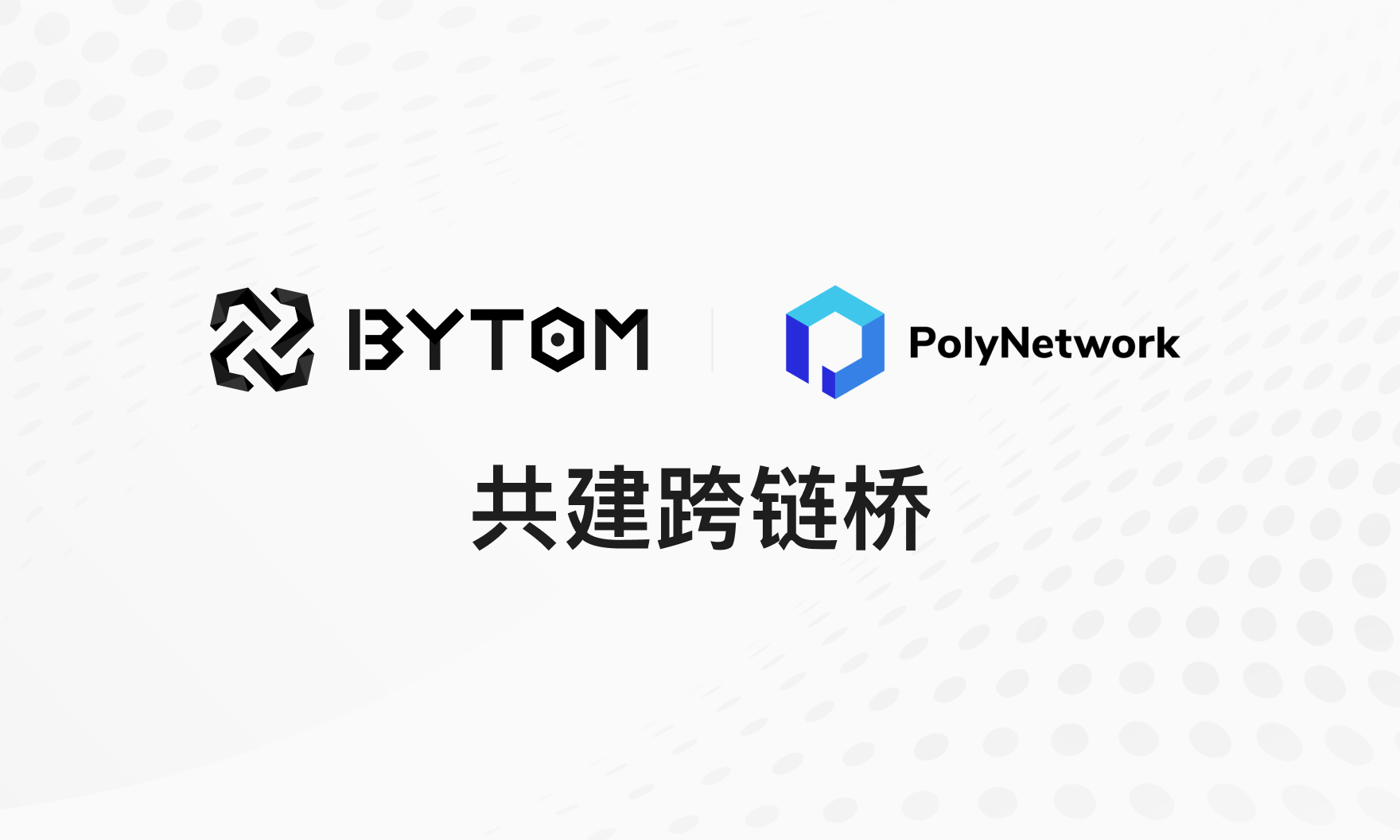 比原链与Poly Network战略合作升级,双方将共建跨链桥