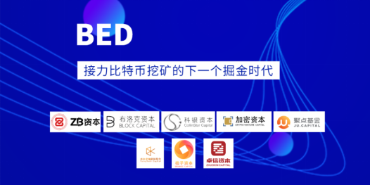 BTC待挖总量仅剩10%,BED将接力比特币挖矿的下一个掘金时代