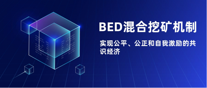 BTC待挖总量仅剩10%,BED将接力比特币挖矿的下一个掘金时代