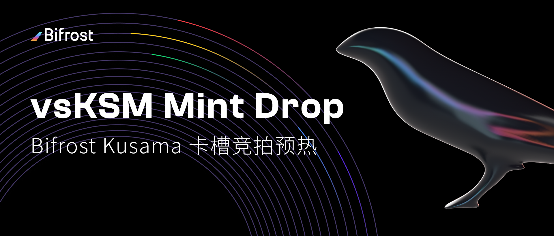 Bifrost Kusama 卡槽竞拍预热,vsKSM Mint Drop 来袭