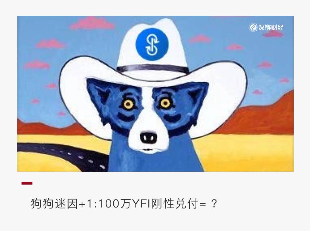 YFI一天翻倍,竟因为一只“狗”?