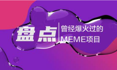 动物园之前，还有哪些曾经爆火过的MEME项目