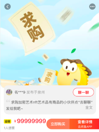 观察:NFT 下沉闲鱼, 传统交易平台的「闯入者」