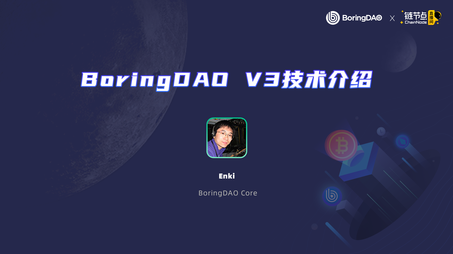 Boring DAO V3版本4大功能揭晓,去中心化的BTC跨链时代即将到来